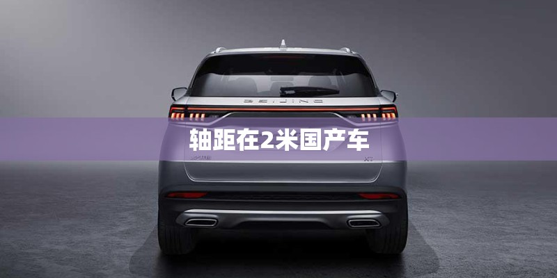 轴距在2米国产车 轴距在2米国产车