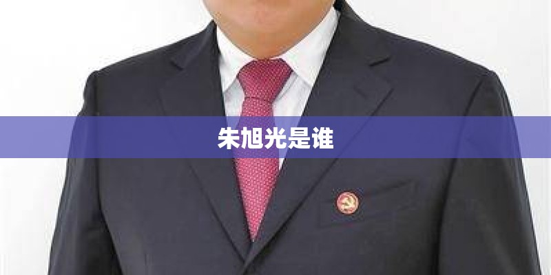 朱旭光是谁 朱旭光是谁