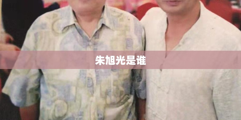 朱旭光是谁 朱旭光是谁
