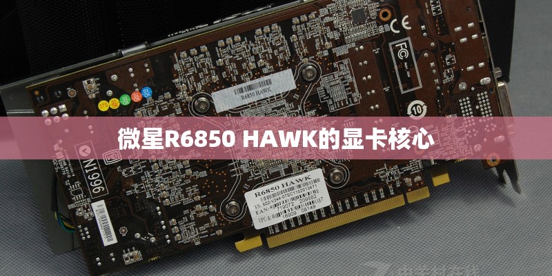 微星R6850 HAWK的显卡核心