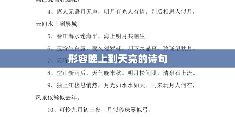 形容晚上到天亮的诗句 形容晚上到天亮的诗句