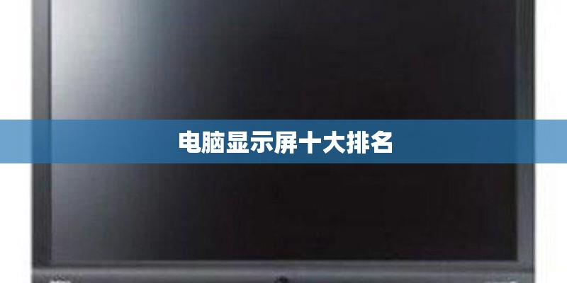 电脑显示屏十大排名
