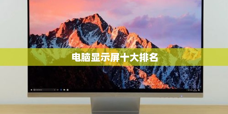 电脑显示屏十大排名
