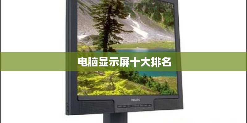 电脑显示屏十大排名