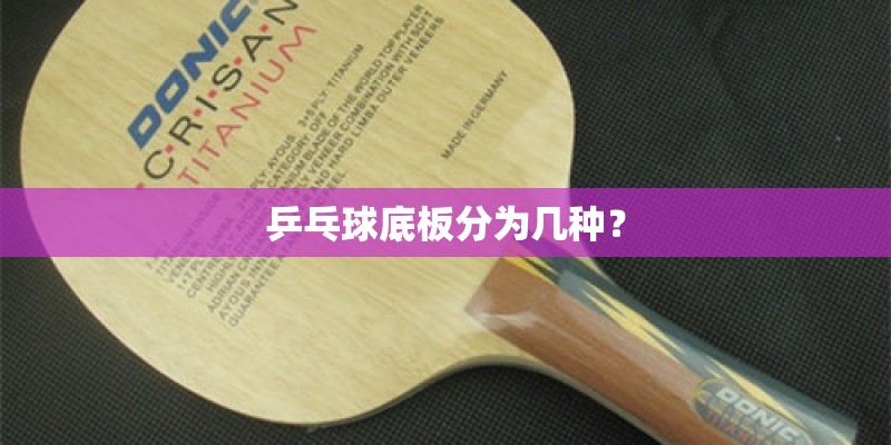 乒乓球底板分为几种？