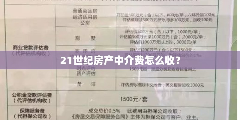 21世纪房产中介费怎么收? 21世纪房产中介费怎么收?