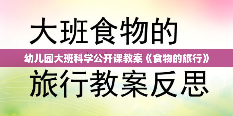 幼儿园大班科学公开课教案《食物的旅行》 幼儿园大班科学公开课教案《食物的旅行》