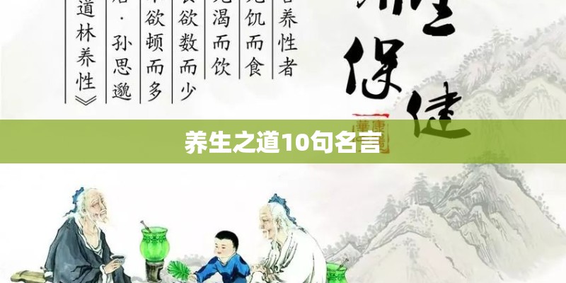 养生之道10句名言 养生之道10句名言