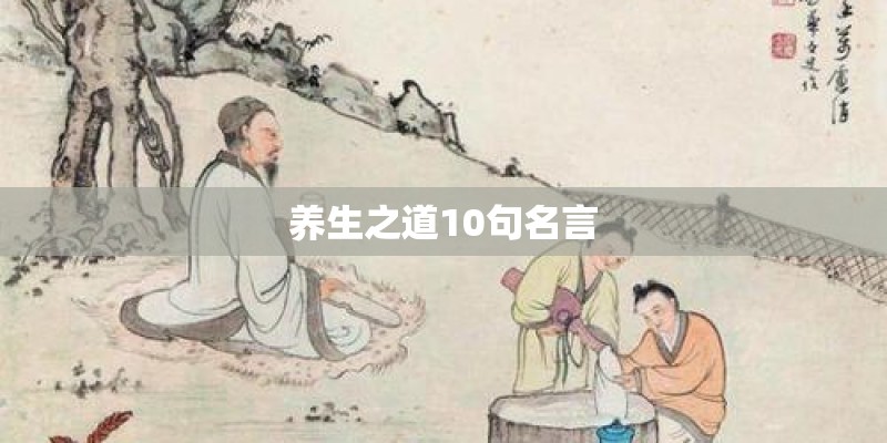 养生之道10句名言 养生之道10句名言