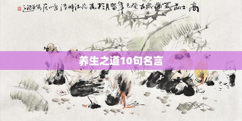 养生之道10句名言 养生之道10句名言