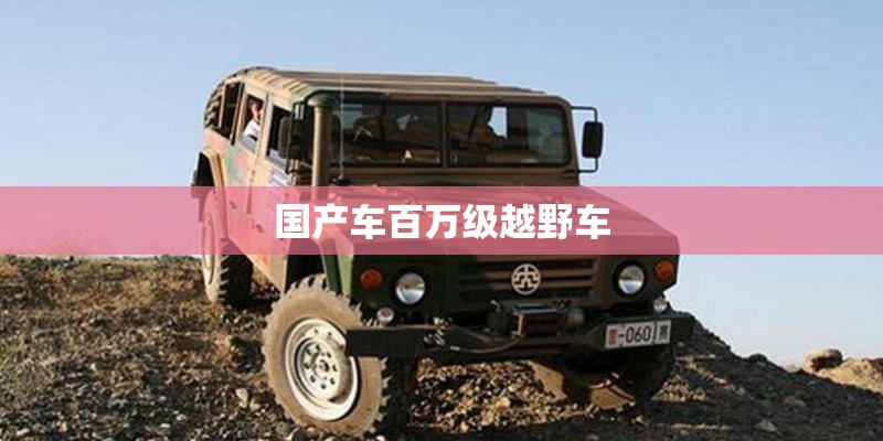 国产车百万级越野车 国产车百万级越野车