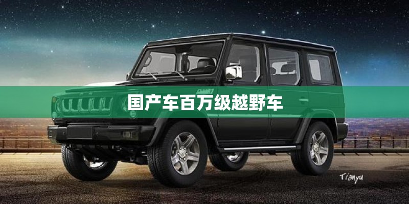 国产车百万级越野车 国产车百万级越野车