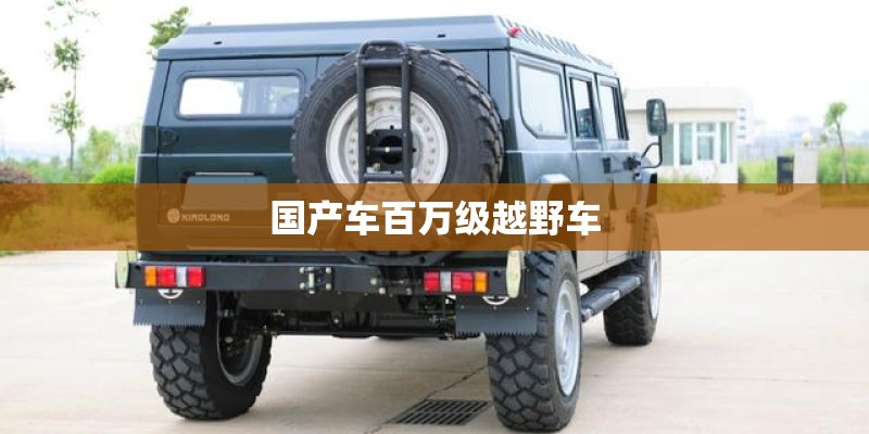 国产车百万级越野车 国产车百万级越野车