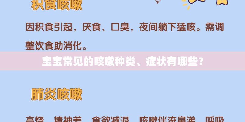 宝宝常见的咳嗽种类、症状有哪些？