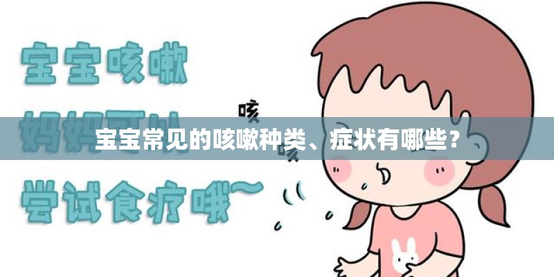 宝宝常见的咳嗽种类、症状有哪些？
