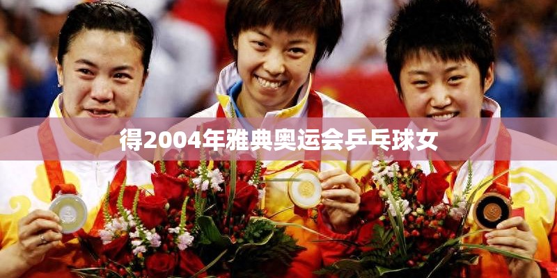 得2004年雅典奥运会乒乓球女