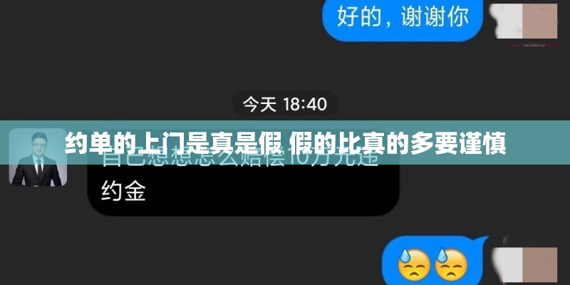 约单的上门是真是假 假的比真的多要谨慎 约单的上门是真是假 假的比真的多要谨慎