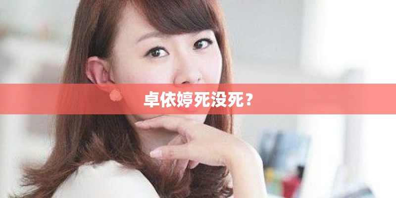 卓依婷死没死? 卓依婷死没死?