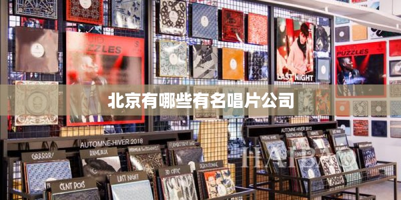 北京有哪些有名唱片公司