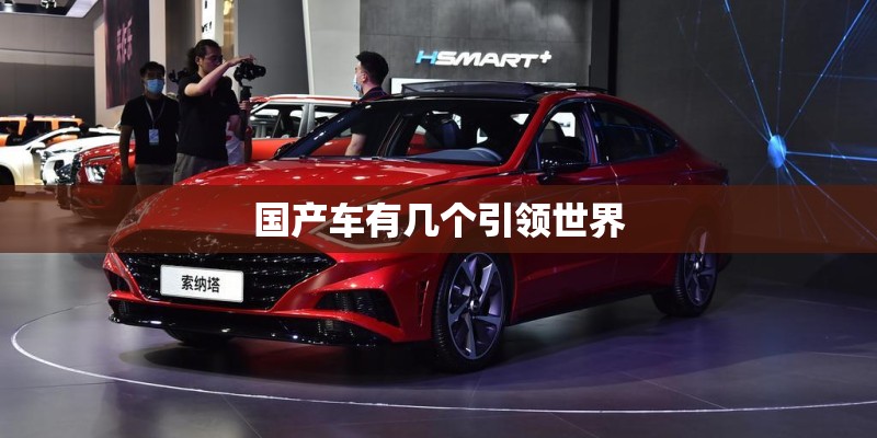 国产车有几个引领世界 国产车有几个引领世界