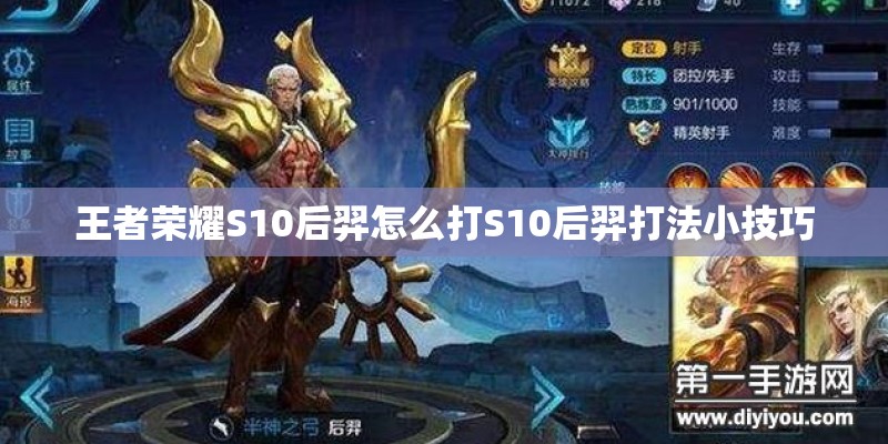王者荣耀S10后羿怎么打S10后羿打法小技巧 王者荣耀S10后羿怎么打S10后羿打法小技巧