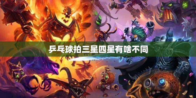 乒乓球拍三星四星有啥不同