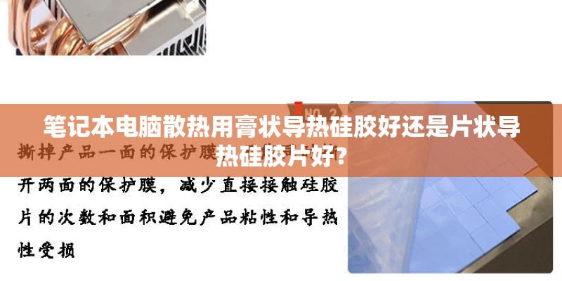 笔记本电脑散热用膏状导热硅胶好还是片状导热硅胶片好？