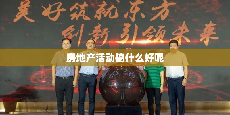 房地产活动搞什么好呢