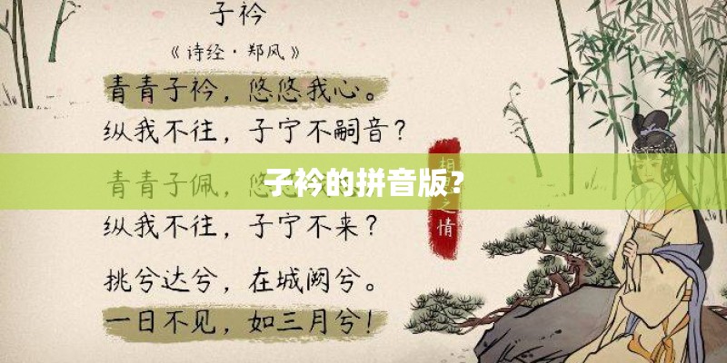 子衿的拼音版? 子衿的拼音版?