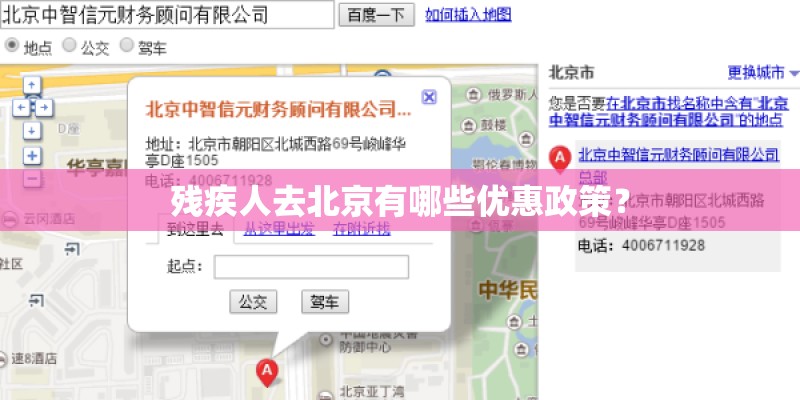 残疾人去北京有哪些优惠政策? 残疾人去北京有哪些优惠政策?