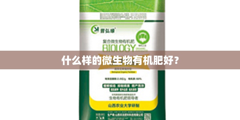 什么样的微生物有机肥好？