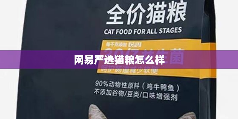 网易严选猫粮怎么样