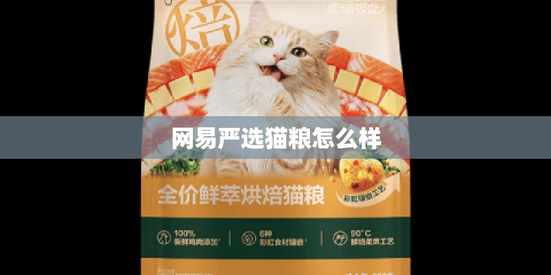 网易严选猫粮怎么样