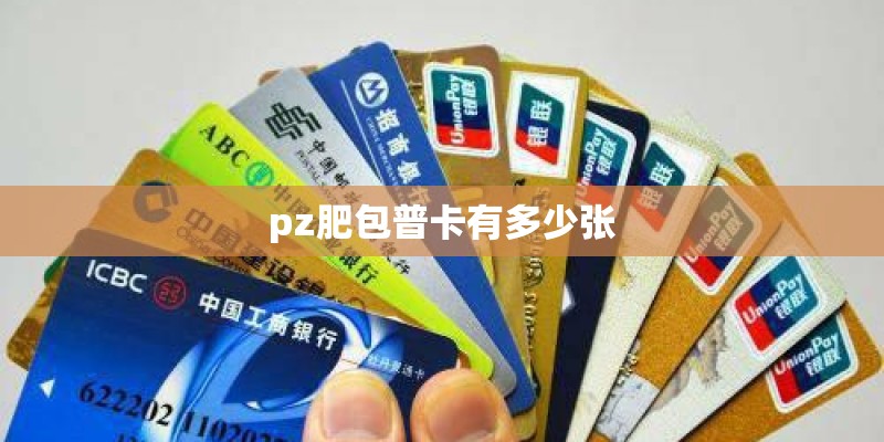 pz肥包普卡有多少张 pz肥包普卡有多少张