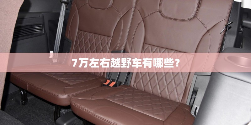 7万左右越野车有哪些？