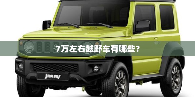 7万左右越野车有哪些？