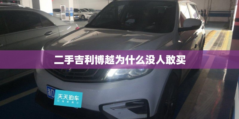 二手吉利博越为什么没人敢买