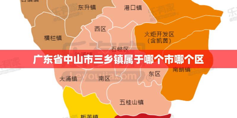 广东省中山市三乡镇属于哪个市哪个区