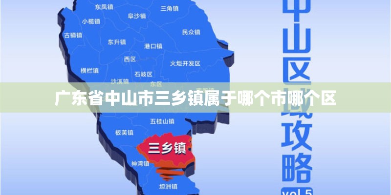 广东省中山市三乡镇属于哪个市哪个区