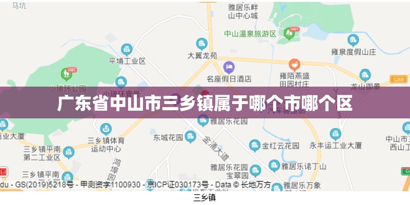 广东省中山市三乡镇属于哪个市哪个区
