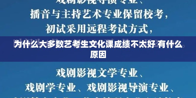 为什么大多数艺考生文化课成绩不太好 有什么原因