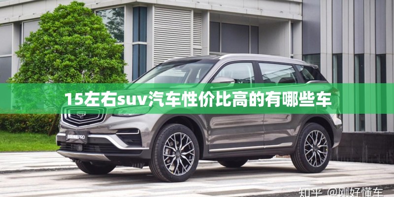 15左右suv汽车性价比高的有哪些车 15左右suv汽车性价比高的有哪些车