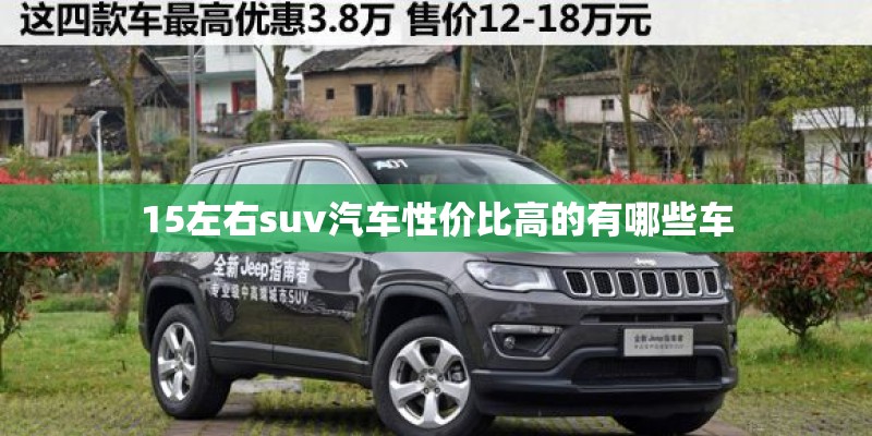 15左右suv汽车性价比高的有哪些车 15左右suv汽车性价比高的有哪些车