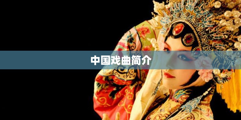 中国戏曲简介 中国戏曲简介