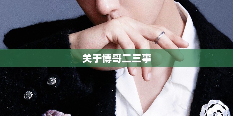 关于博哥二三事 关于博哥二三事