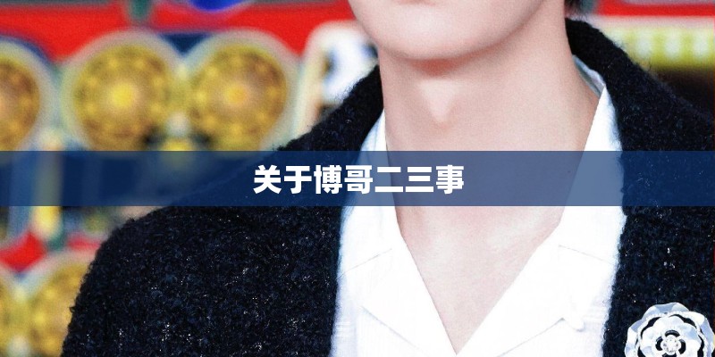 关于博哥二三事 关于博哥二三事