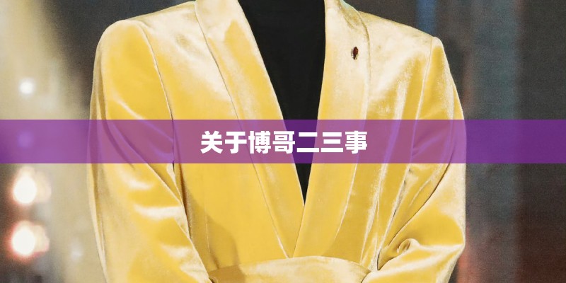 关于博哥二三事 关于博哥二三事