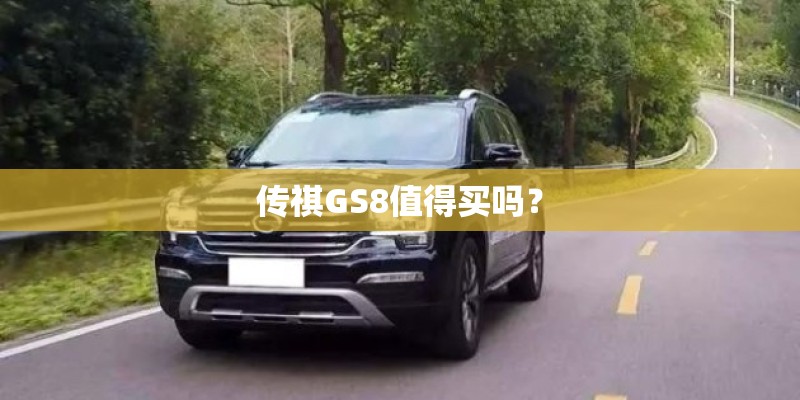 传祺GS8值得买吗？