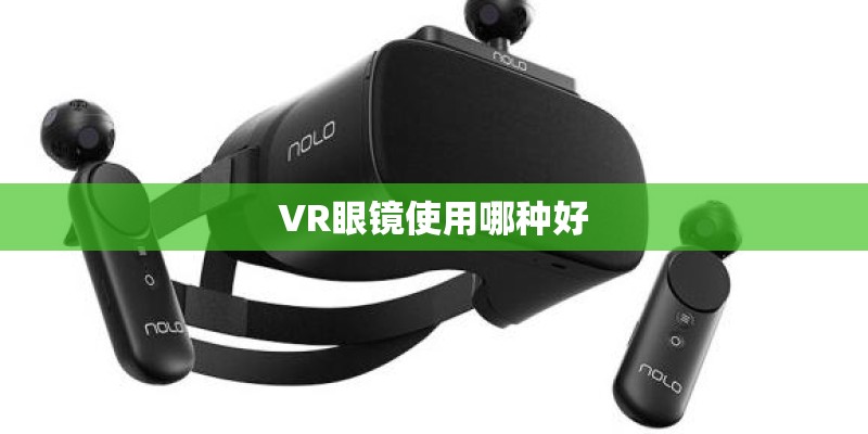 VR眼镜使用哪种好 VR眼镜使用哪种好