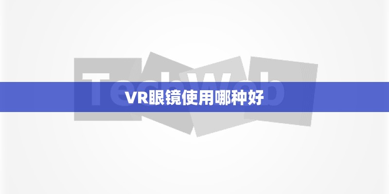 VR眼镜使用哪种好 VR眼镜使用哪种好